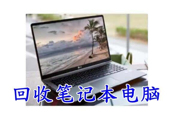 台湾嘉义县回收电脑